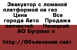 Эвакуатор с ломаной платформой на газ-3302  › Цена ­ 140 000 - Все города Авто » Продажа запчастей   . Ненецкий АО,Бугрино п.